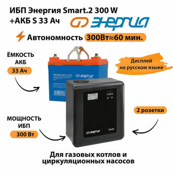 ИБП Энергия Smart.2 300W + Аккумулятор S 33 Ач - 12В (300Вт - 60мин) - ИБП и АКБ - ИБП Энергия - ИБП для котлов отопления - omvolt.ru