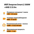 ИБП Энергия Smart.2 300W + Аккумулятор S 33 Ач - 12В (300Вт - 60мин) - ИБП и АКБ - ИБП Энергия - ИБП для котлов отопления - omvolt.ru